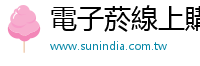 電子菸線上購買 sunindia