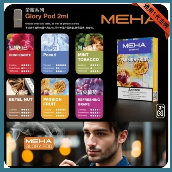 MEHA魅嗨電子煙煙彈 【原廠正品】通用RELX悅刻一代、S